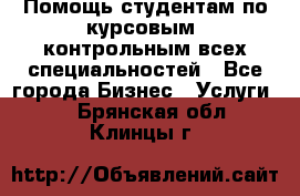 Помощь студентам по курсовым, контрольным всех специальностей - Все города Бизнес » Услуги   . Брянская обл.,Клинцы г.